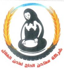 شركة مطاحن الحاج لطحن الغلال