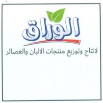 الوراق لانتاج وتوزيع منتجات الالبان والعصائر