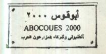 ابو قوس 2000 الطنبولي وشركاه المزارعون العرب