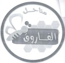 مناحل الفاروق