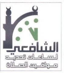 الشافعى لساعات تخديد مواقيت الصلاة