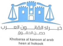 خبراء القانون العرب - حصن الحقوق