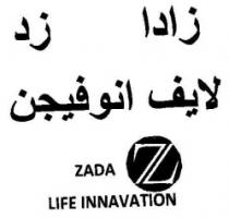 زادا زد لايف انوفيجن