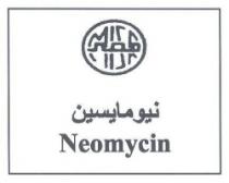 مصر نيومايسين