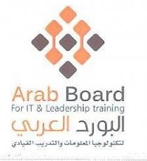 البورد العربي لتكنولوجيا المعلومات والتدريب القيادي