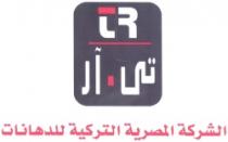 تى - ار الشركة المصرية التركية للدهانات