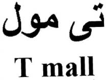 تى مول