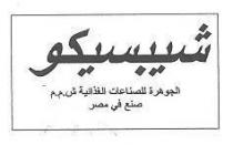 شيبسيكو شركة الوحدة للمواد الاستهلاكية حمدى عبد المقصود قريطم و شركاة