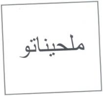 ملحيناتو