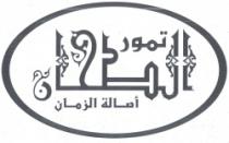 تمور الطحان أصالة الزمان