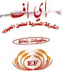 الشركة المصرية لطحن الحبوب حلويات زمان اى اف