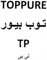 توب بيور تى بى