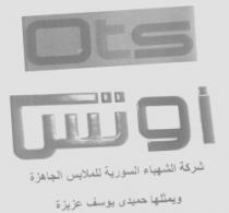 أوتس - شركة الشهباء السورية للملابس الجاهزة و يمثلها حميدي يوسف عزيزة