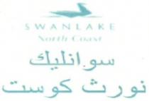 swan lake north coast
