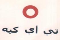 تى أى كيه