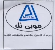 موبى تل - موبى تل للأستيراد والتصدير والتوكيلات التجاريه
