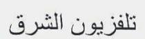 تلفزيون الشرق