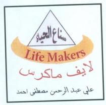 صناع الحياة Life Makers - مصنع على عبد الرحمن مصطفى لتصنيع الحلاوة الطحينيه والطحينه البيضاء من السمسم