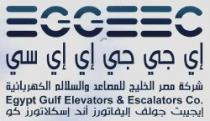 اي جي جي اي اي سي شركة مصر الخليج للمصاعد والسلالم الكهربائية ايجيبت جولف اليفاتورز اند اسكلاتورز كوEGGEECEGYPT GULF ELEVATORS & ESCALATORS CO