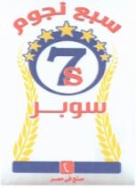 سبع نجوم سوبر