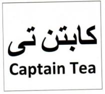كابتن تى