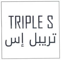 تريبل اس