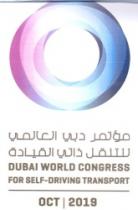 مؤتمر دبي العالمي للتنقل ذاتي القيادة