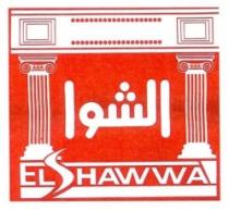 الشوا EL SHAWA