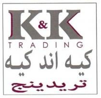 كيه اند كيه ترينج
