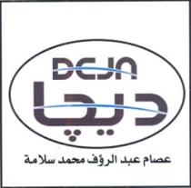 ديجا - عصام عبد الرؤف محمد سلامة