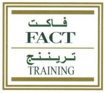 فاكت تريننج