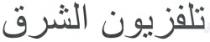 تلفزيون الشرق