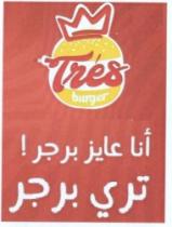 تري برجر انا عايز برجر