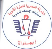 الشركة المصرية لتجارة الادوية صيدليات الاسعاف المصرية ايجدراج