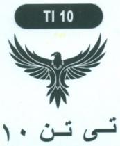 تى- تن