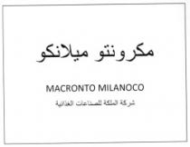 مكرونتو ميلانكو شركة الملكة للصناعات الغذائية MACRONTO MILANOCO