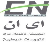 اي ان ايجيبشن ناشونال تراد للتوريدات البيطرية