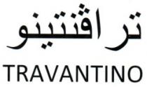 ترافنتينو