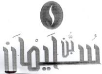 بن سليمان