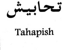 تحابيش