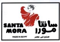 سانتا مورا - صنع في مصر -