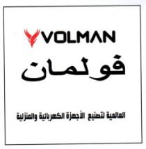 فولمان - العالمية لتصنيع الاجهزة الكهربائية والمنزلية