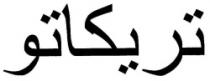تريكاتو