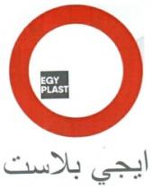 ايجي بلاست-بلاست مصر لمستلزمات التعبئة والتغليف المرنة