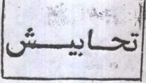 تحابيش