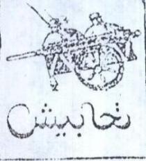 تحابيش