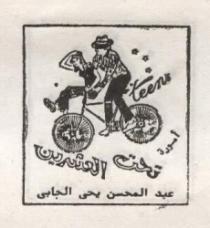 امورة تحت العشرين