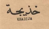 خديجة