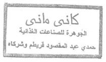 كانى مانى -الجوهرة للصناعات الغذائية - حمدى عبد المقصود قريطم وشركاه