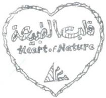 قلب الطبيعة HEART OF NATURE